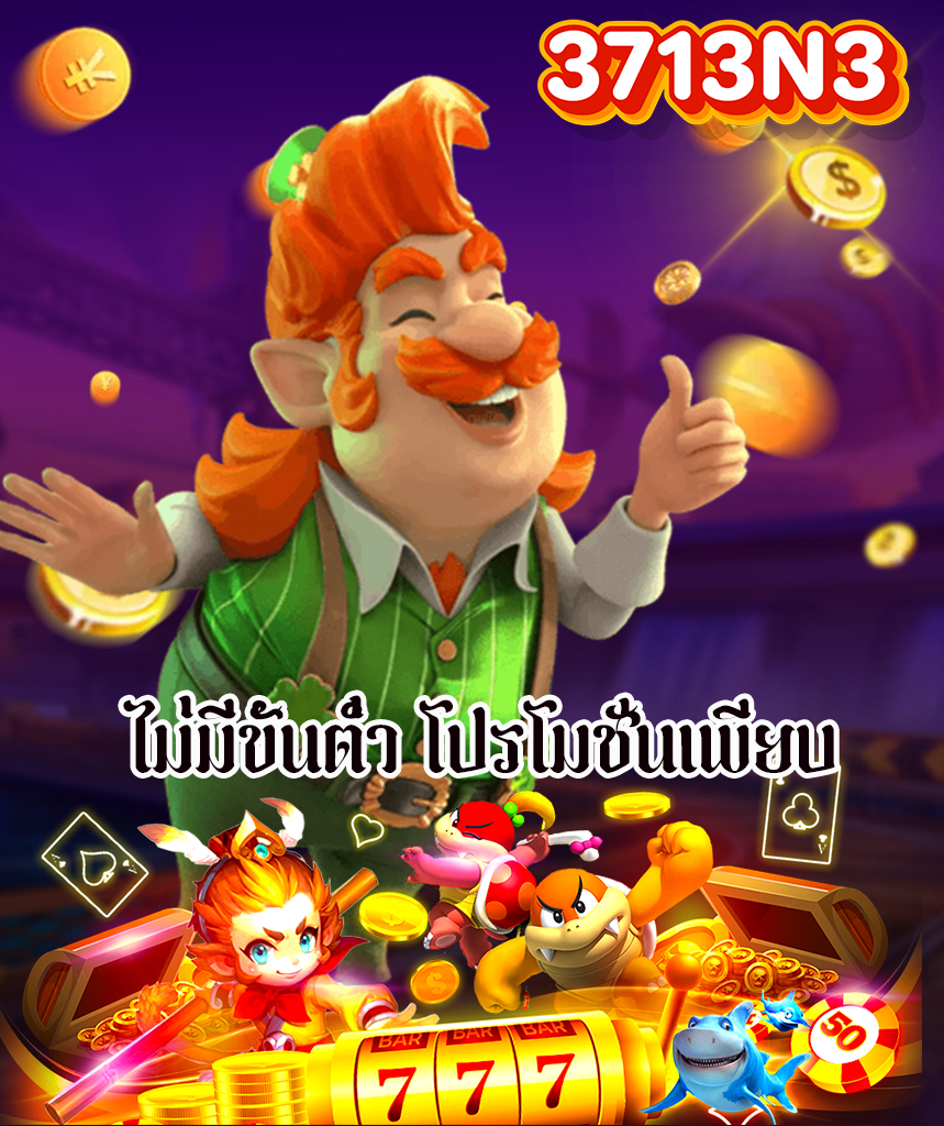 3713n3 สมัครมาชิก